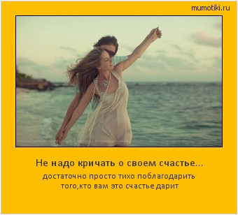 Не надо кричать о своем счастье… достаточно просто тихо поблагодарить того,кто вам это счастье дарит #мотиватор