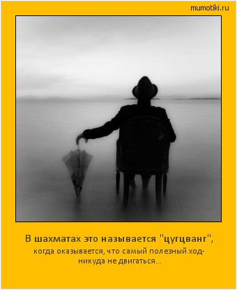 В шахматах это называется 