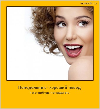 Понедельник - хороший повод чего-нибудь понеделать. #мотиватор