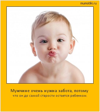 Мужчине очень нужна забота, потому что он до самой старости остается ребенком. #мотиватор