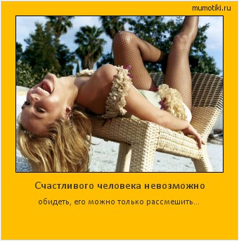 Счастливого человека невозможно обидеть, его можно только рассмешить... Cамые лучшие мотиваторы на mumotiki.ru Счастливого человека невозможно обидеть, его можно только рассмешить... #мотиватор