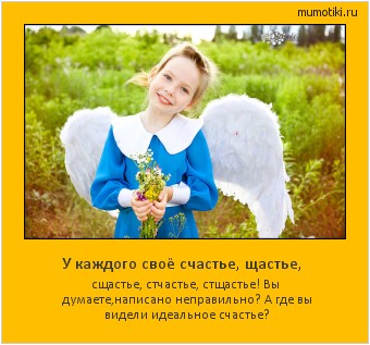 У каждого своё счастье, щастье, сщастье, стчастье, стщастье! Вы думаете,написано неправильно? А где вы видели идеальное счастье? Cамые лучшие мотиваторы на mumotiki.ru У каждого своё счастье, щастье, сщастье, стчастье, стщастье! Вы думаете,написано неправильно? А где вы видели идеальное счастье? #мотиватор