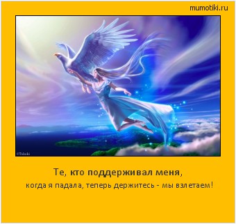Те, кто поддерживал меня, когда я падала, теперь держитесь - мы взлетаем! Cамые лучшие мотиваторы на mumotiki.ru Те, кто поддерживал меня, когда я падала, теперь держитесь - мы взлетаем! #мотиватор