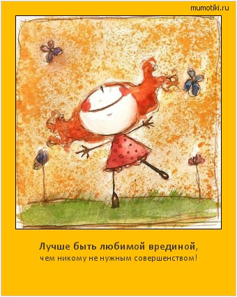 Лучше быть любимой врединой, чем никому не нужным совершенством! Cамые лучшие мотиваторы на mumotiki.ru Лучше быть любимой врединой, чем никому не нужным совершенством! #мотиватор