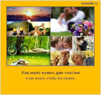Как мало нужно для счастья и как много, чтобы это понять. Cамые лучшие мотиваторы на mumotiki.ru Как мало нужно для счастья и как много, чтобы это понять. #мотиватор