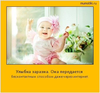 Улыбка заразна. Она передается бесконтактным способом даже через интернет. Cамые лучшие мотиваторы на mumotiki.ru Улыбка заразна. Она передается бесконтактным способом даже через интернет. #мотиватор