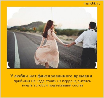 У любви нет фиксированного времени прибытия.Не надо стоять на перроне,пытаясь влезть в любой подъехавший состав Cамые лучшие мотиваторы на mumotiki.ru У любви нет фиксированного времени прибытия.Не надо стоять на перроне,пытаясь влезть в любой подъехавший состав #мотиватор