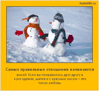 Самые правильные отношения начинаются зимой. Если вы понравились друг другу в куче одежек, шапке и с красным носом – это точно любовь. #мотиватор