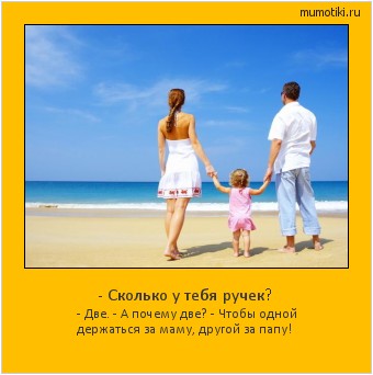 - Сколько у тебя ручек? - Две. - А почему две? - Чтобы одной держаться за маму, другой за папу! #мотиватор