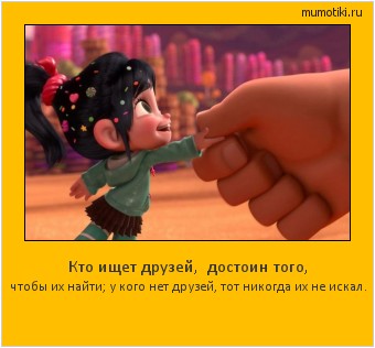 Кто ищет друзей, достоин того, чтобы их найти; у кого нет друзей, тот никогда их не искал. #мотиватор