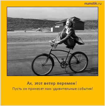 Ах, этот ветер перемен! Пусть он принесет нам удивительные события! Cамые лучшие мотиваторы на mumotiki.ru Ах, этот ветер перемен! Пусть он принесет нам удивительные события! #мотиватор