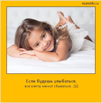 Если будешь улыбаться, все мечты начнут сбываться...)))) Cамые лучшие мотиваторы на mumotiki.ru Если будешь улыбаться, все мечты начнут сбываться...)))) #мотиватор