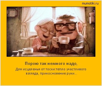 Порою так немного надо, Для исцеленья от тоски:тепло участливого взгляда, прикосновение руки... Cамые лучшие мотиваторы на mumotiki.ru Порою так немного надо, Для исцеленья от тоски:тепло участливого взгляда, прикосновение руки... #мотиватор