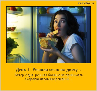 День 1: Решила сесть на диету… Вечер 2 дня: решила больше не принимать скоропалительных решений… #мотиватор