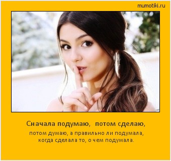 Сначала подумаю, потом сделаю, потом думаю, а правильно ли подумала, когда сделала то, о чем подумала. Cамые лучшие мотиваторы на mumotiki.ru Сначала подумаю, потом сделаю, потом думаю, а правильно ли подумала, когда сделала то, о чем подумала. #мотиватор