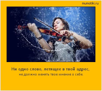 Ни одно слово, летящее в твой адрес, не должно менять твое мнение о себе. Cамые лучшие мотиваторы на mumotiki.ru Ни одно слово, летящее в твой адрес, не должно менять твое мнение о себе. #мотиватор
