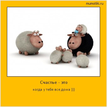 Счастье - это когда у тебя все дома ))) #мотиватор