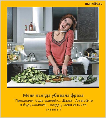 Меня всегда убивала фраза 