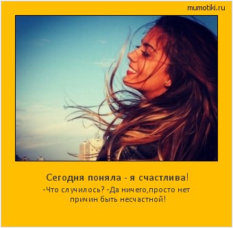 Сегодня поняла - я счастлива! -Что случилось?
-Да ничего,просто нет причин быть несчастной! Cамые лучшие мотиваторы на mumotiki.ru Сегодня поняла - я счастлива! -Что случилось?
-Да ничего,просто нет причин быть несчастной! #мотиватор