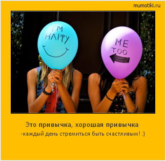 Это привычка, хорошая привычка -каждый день стремиться быть счастливым! :) Cамые лучшие мотиваторы на mumotiki.ru Это привычка, хорошая привычка -каждый день стремиться быть счастливым! :) #мотиватор