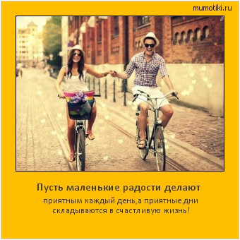 Пусть маленькие радости делают приятным каждый день,а приятные дни
складываются в счастливую жизнь! #мотиватор