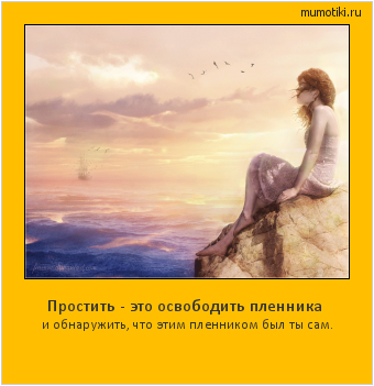 Простить - это освободить пленника и обнаружить, что этим пленником был ты сам. #мотиватор