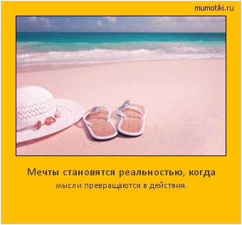 Мечты становятся реальностью, когда мысли превращаются в действия. Cамые лучшие мотиваторы на mumotiki.ru Мечты становятся реальностью, когда мысли превращаются в действия. #мотиватор
