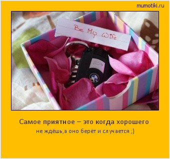Самое приятное – это когда хорошего не ждёшь,а оно берёт и случается ;) Cамые лучшие мотиваторы на mumotiki.ru Самое приятное – это когда хорошего не ждёшь,а оно берёт и случается ;) #мотиватор