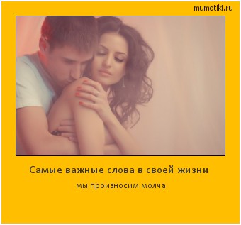 Самые важные слова в своей жизни мы произносим молча #мотиватор