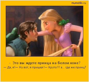 - Это вы ждете принца на белом коне? — Да, я!
— Ну вот, я пришел!
— Круто!!! а... где же принц? #мотиватор