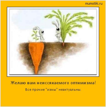 Желаю вам неиссякаемого оптимизма! Все прочие 
