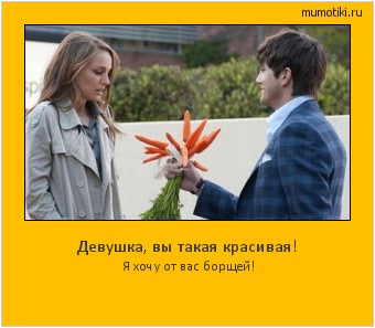 Девушка, вы такая красивая! Я хочу от вас борщей! #мотиватор
