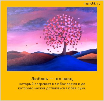 Любовь — это плод, который созревает в любое время и до которого может дотянуться любая рука. Cамые лучшие мотиваторы на mumotiki.ru Любовь — это плод, который созревает в любое время и до которого может дотянуться любая рука. #мотиватор