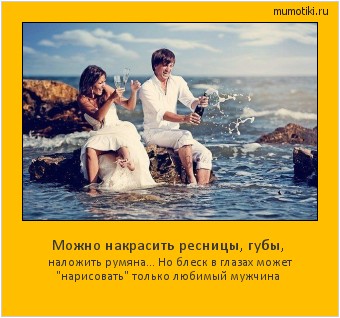 Можно накрасить ресницы, губы, наложить румяна... Но блеск в глазах может Можно накрасить ресницы, губы, наложить румяна... Но блеск в глазах может