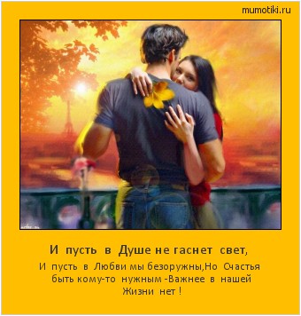 И пусть в Душе не гаснет свет, И пусть в Любви мы безоружны,
Но Счастья быть кому-то нужным -
Важнее в нашей Жизни нет ! #мотиватор