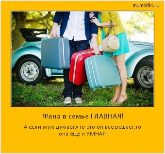 Жена в семье ГЛАВНАЯ! А если муж думает,что это он все решает,то она еще и УМНАЯ! #мотиватор