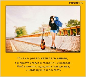 Жизнь резво катилась мимо, а я просто стояла в стороне и смотрела. Чтобы понять, куда двигаться дальше, иногда нужно и постоять #мотиватор