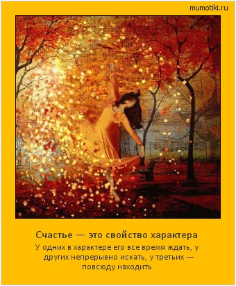 Счастье — это свойство характера У одних в характере его все время ждать, у других непрерывно искать, у третьих — повсюду находить. Cамые лучшие мотиваторы на mumotiki.ru Счастье — это свойство характера У одних в характере его все время ждать, у других непрерывно искать, у третьих — повсюду находить. #мотиватор