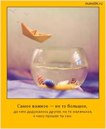 Самое важное — не то большое, до чего додумались другие, но то маленькое, к чему пришел ты сам. Cамые лучшие мотиваторы на mumotiki.ru Самое важное — не то большое, до чего додумались другие, но то маленькое, к чему пришел ты сам. #мотиватор
