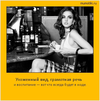 Ухоженный вид, грамотная речь и воспитание — вот что всегда будет в моде. #мотиватор