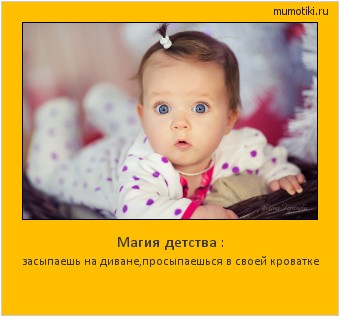 Магия детства : засыпаешь на диване,просыпаешься в своей кроватке #мотиватор