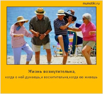 Жизнь возмутительна, когда о ней думаешь,и восхитительна,когда ею живешь #мотиватор