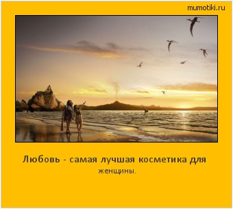 Любовь - самая лучшая косметика для женщины. Cамые лучшие мотиваторы на mumotiki.ru Любовь - самая лучшая косметика для женщины. #мотиватор