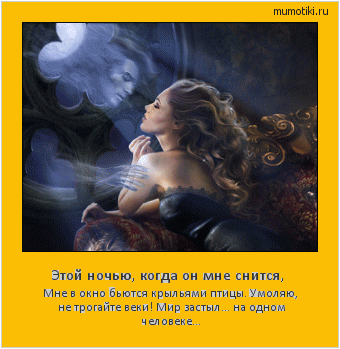 Этой ночью, когда он мне снится, Мне в окно бьются крыльями птицы.
Умоляю, не трогайте веки!
Мир застыл… на одном человеке… #мотиватор