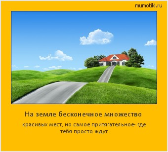 На земле бесконечное множество красивых мест, но самое притягательное- где тебя просто ждут. #мотиватор