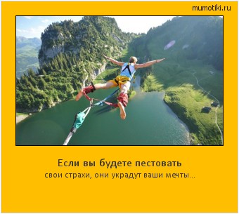 Если вы будете пестовать свои страхи, они украдут ваши мечты... #мотиватор