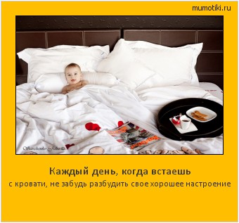Каждый день, когда встаешь с кровати, не забудь разбудить свое хорошее настроение #мотиватор