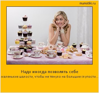 Надо иногда позволять себе маленькие шалости, чтобы не тянуло на большие глупости... Cамые лучшие мотиваторы на mumotiki.ru Надо иногда позволять себе маленькие шалости, чтобы не тянуло на большие глупости... #мотиватор