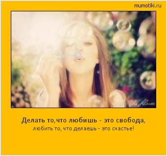 Делать то,что любишь - это свобода, любить то, что делаешь - это счастье! #мотиватор