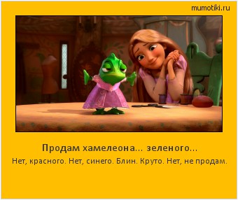 Продам хамелеона... зеленого... Нет, красного. Нет, синего. Блин. Круто. Нет, не продам. #мотиватор